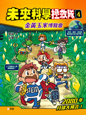 cover image of 金黃玉米博覽會